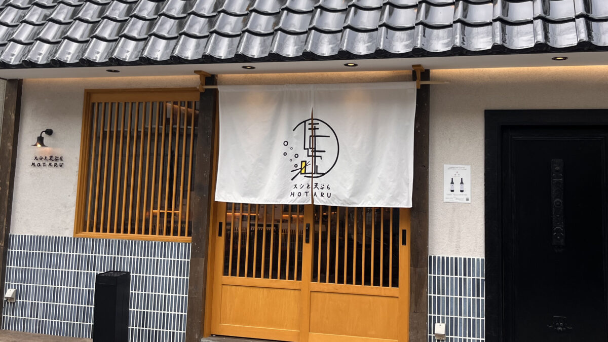 赤羽 スシと天ぷら ほたる HOTARU