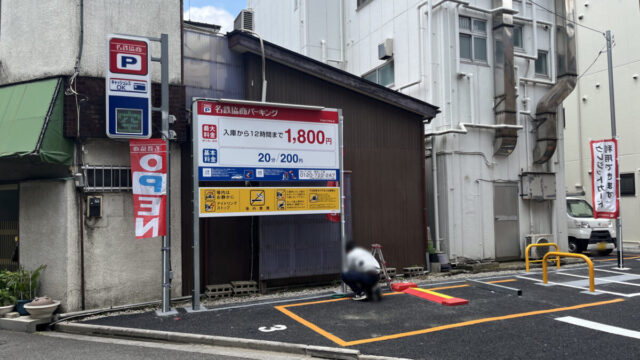 赤羽岩淵 名鉄協商パーキング 赤羽1丁目