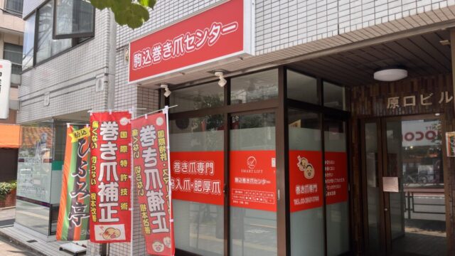 駒込 駒込巻き爪センター