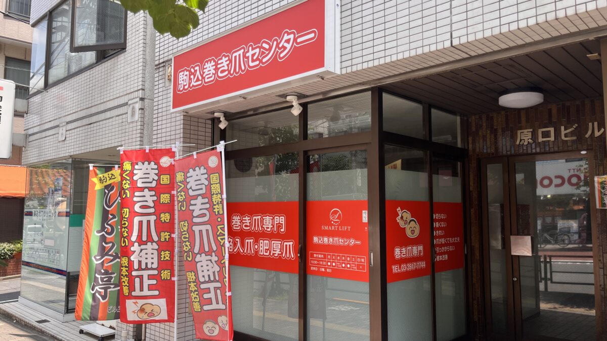 駒込 駒込巻き爪センター