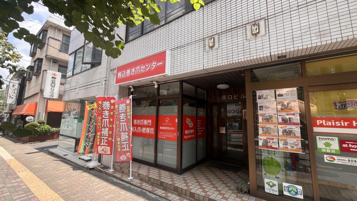 駒込 駒込巻き爪センター