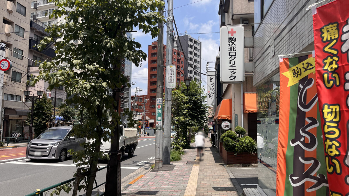駒込 駒込巻き爪センター