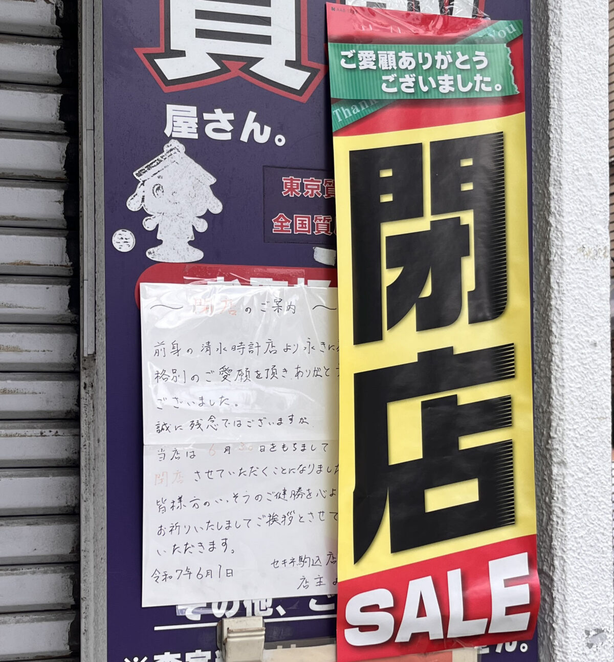 駒込 買取販売 セキネ