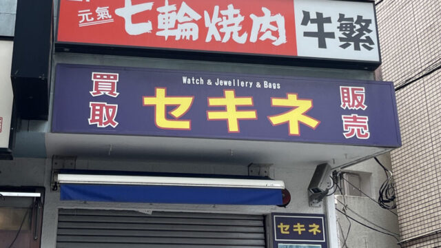 駒込 買取販売 セキネ