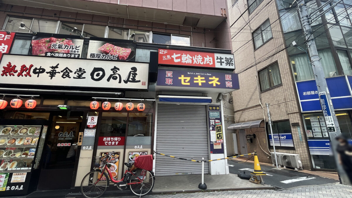 駒込 買取販売 セキネ