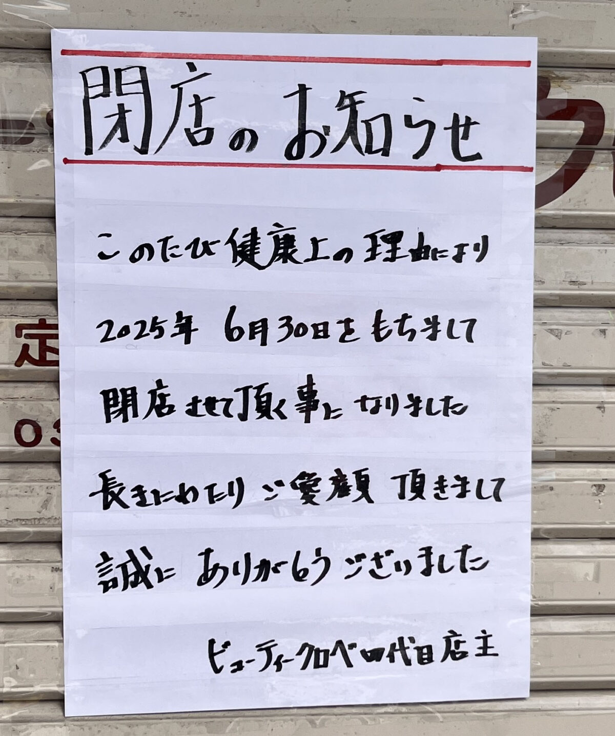 赤羽 ビューティークロベ