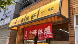 田端 幸来軒