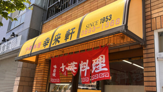 田端 幸来軒