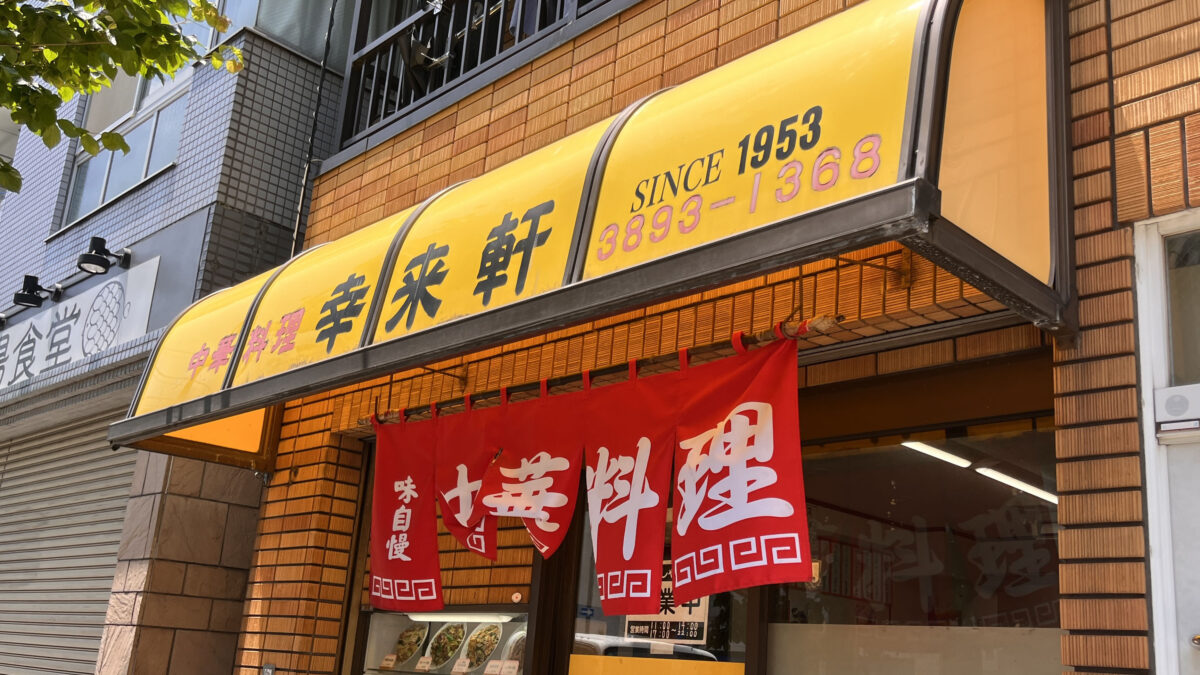 田端 幸来軒