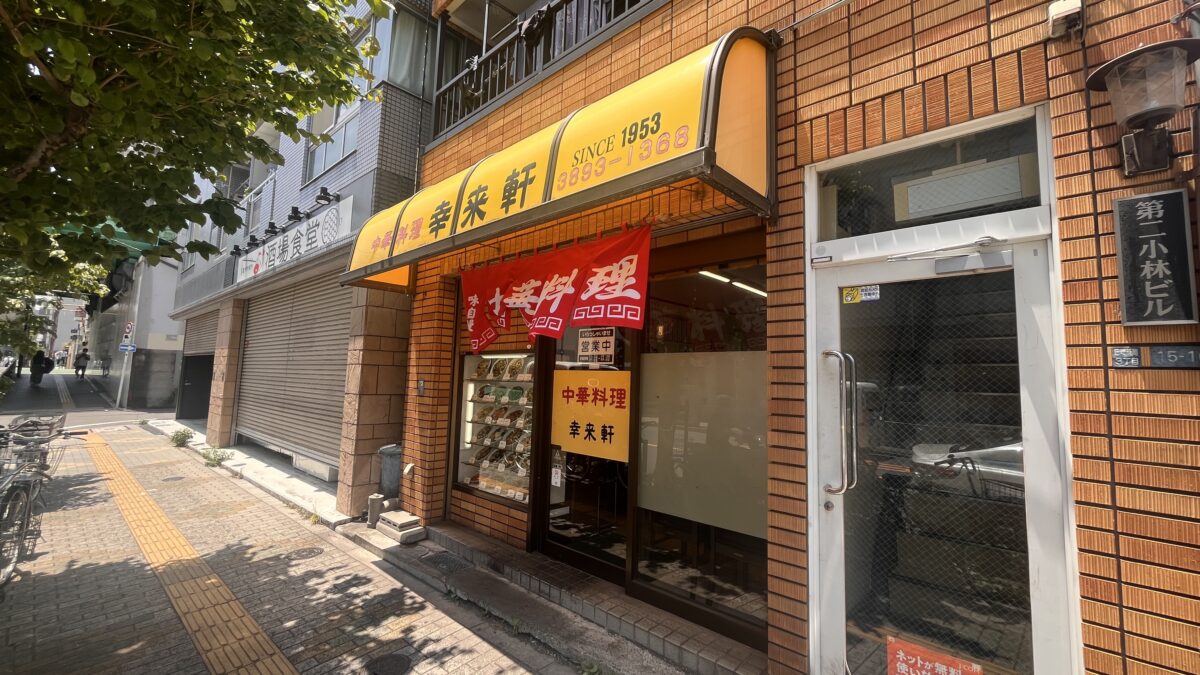 田端 幸来軒