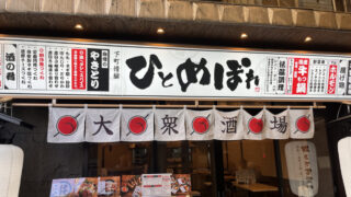赤羽 野菜巻き串と焼き鳥×もつ鍋 個室酒場 ひとめぼれ 赤羽店