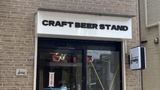十条 CRAFT BEER STAND dnats jujo