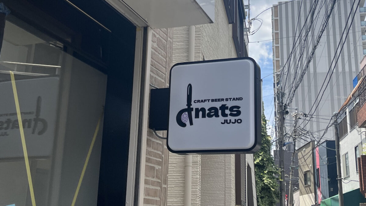 十条 CRAFT BEER STAND dnats jujo