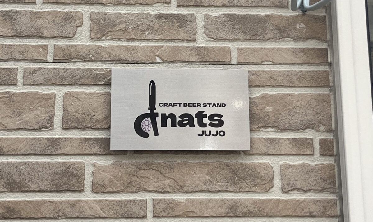十条 CRAFT BEER STAND dnats jujo