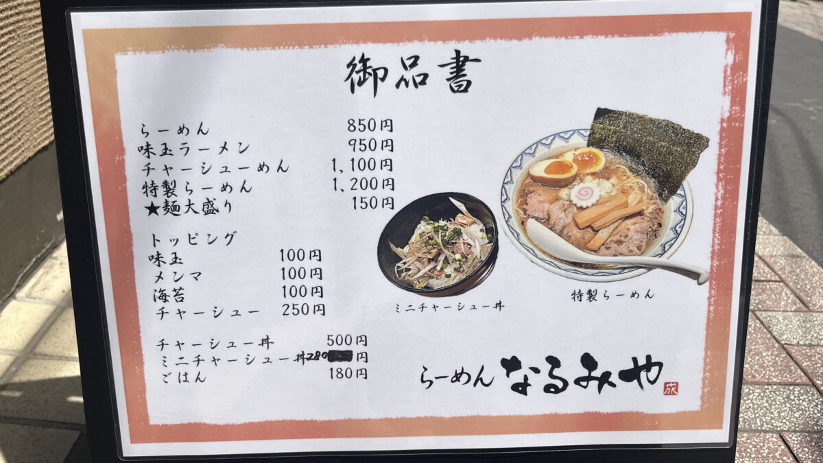 十条 らーめん なるみや
