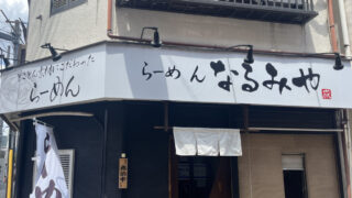 十条 らーめん なるみや