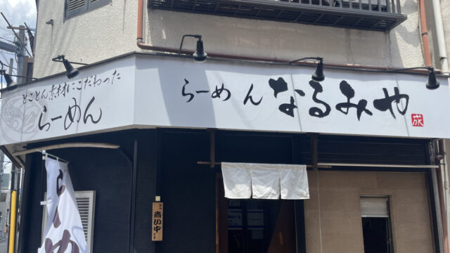 十条 らーめん なるみや