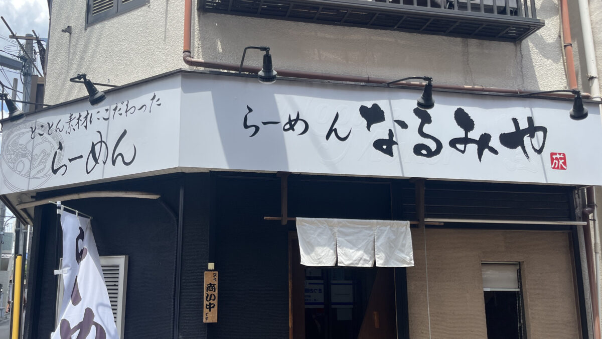 十条 らーめん なるみや