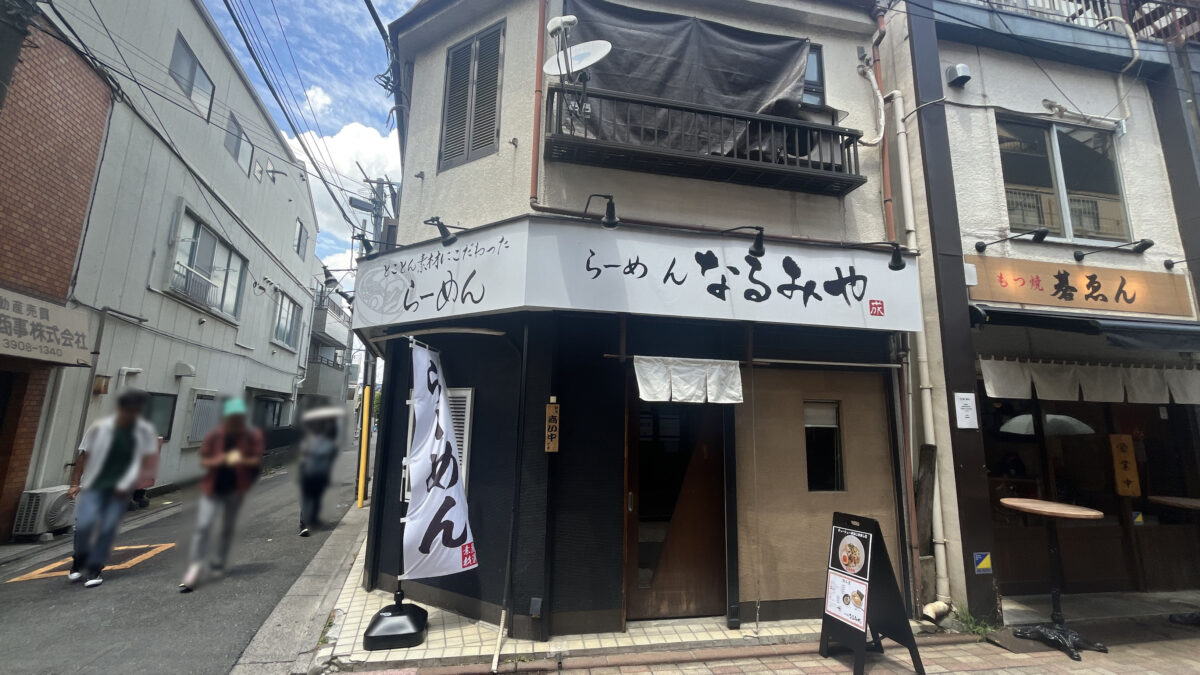 十条 らーめん なるみや