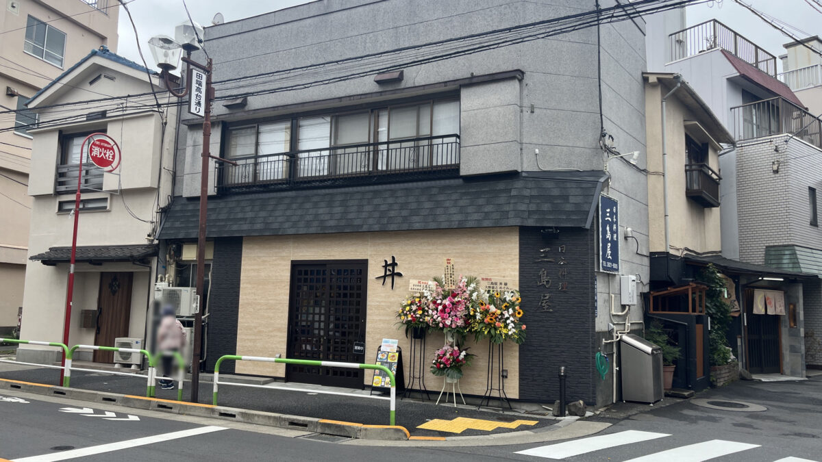 田端 三島屋丼