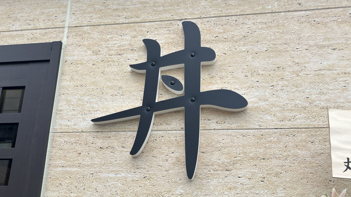 田端 三島屋丼