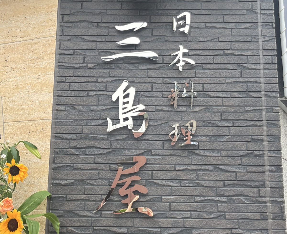 田端 三島屋丼