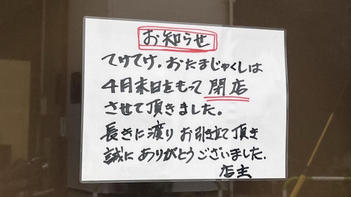 田端 お好み焼きてけてけ おたまじゃくし