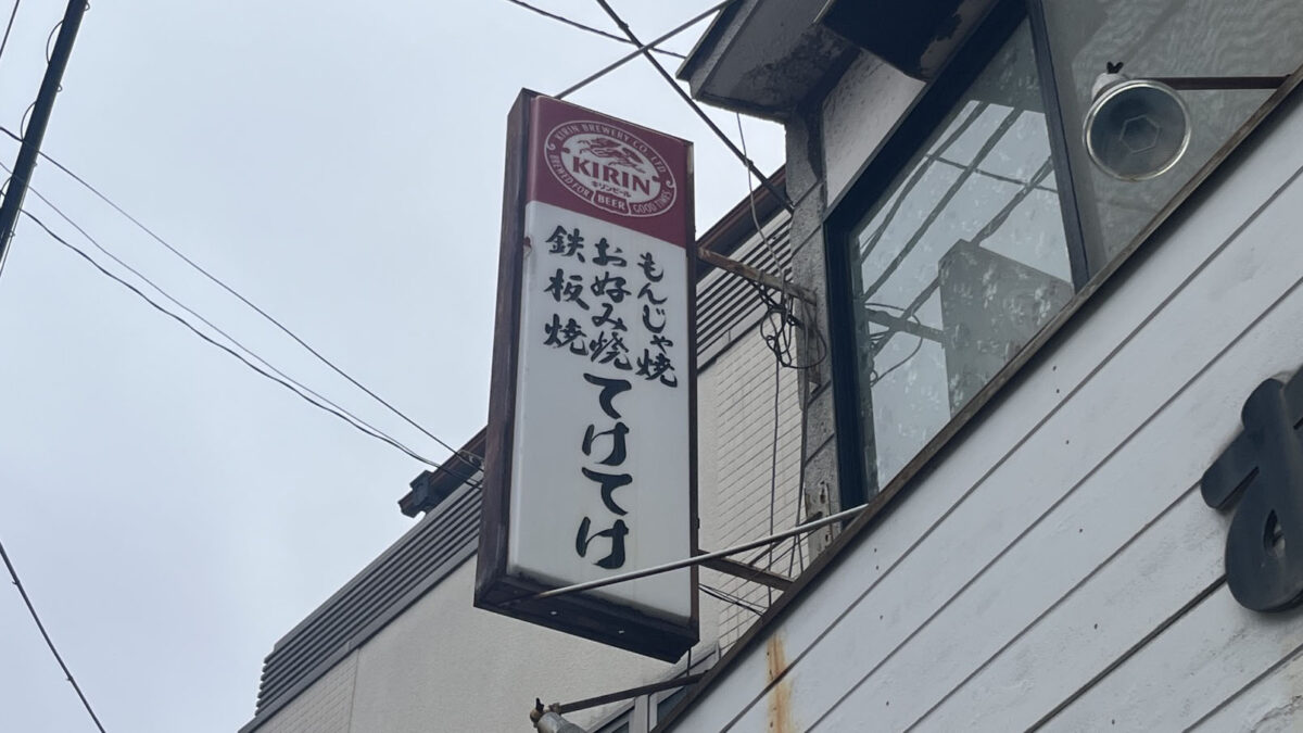 田端 お好み焼きてけてけ おたまじゃくし