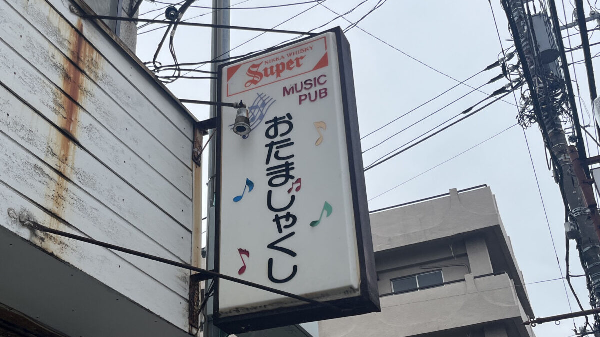 田端 お好み焼きてけてけ おたまじゃくし