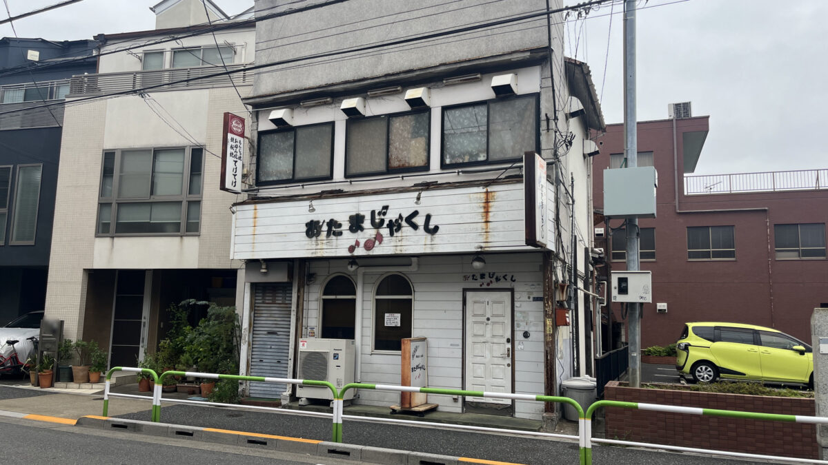 田端 お好み焼きてけてけ おたまじゃくし