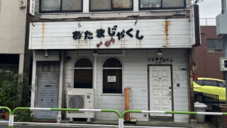 田端 お好み焼きてけてけ おたまじゃくし