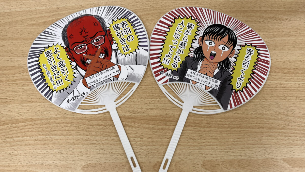 清野とおる うちわ