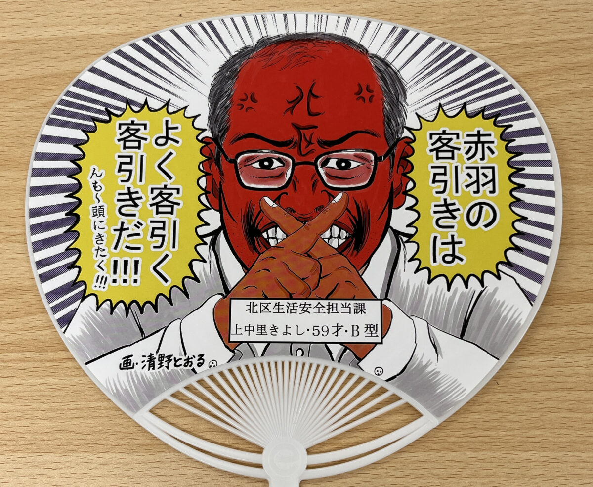 清野とおる うちわ