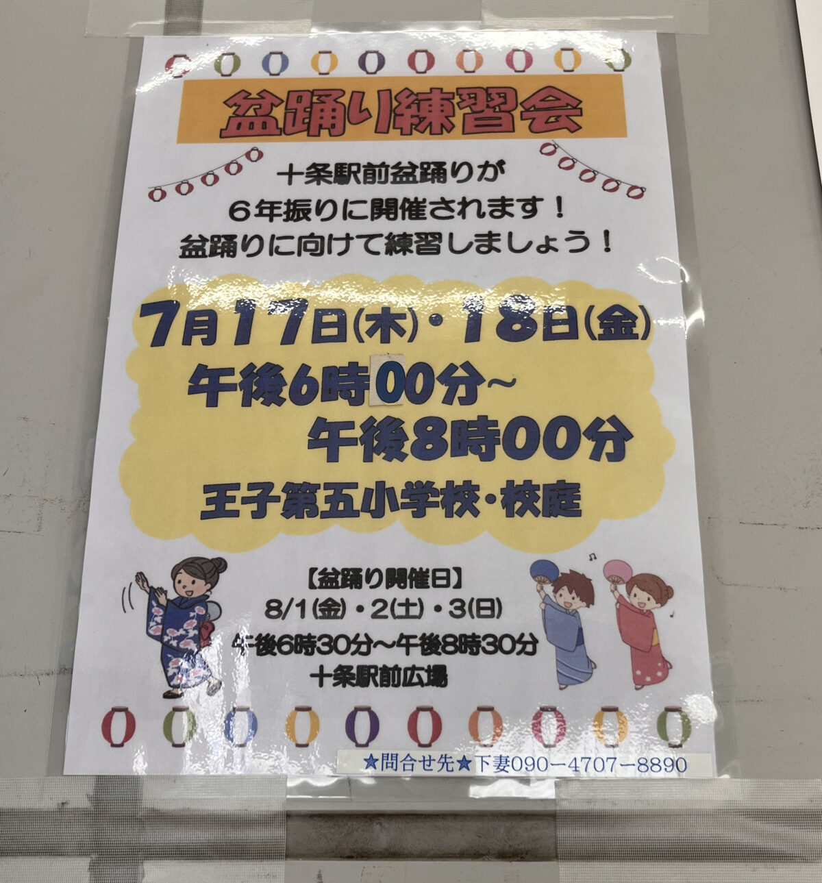 十条盆踊り大会