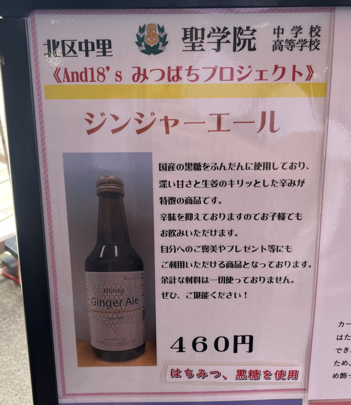 聖学院 青天 渋沢はちみつジンジャエール