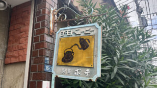 赤羽 喫茶ポチ