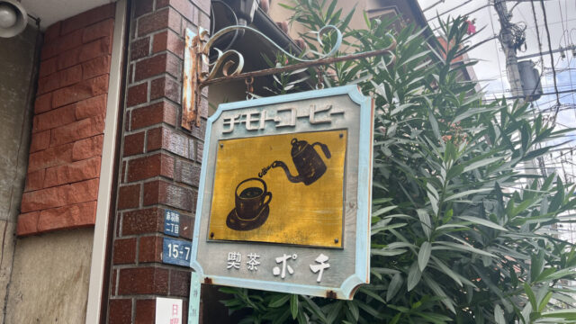 赤羽 喫茶ポチ
