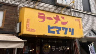 東十条 ラーメン ヒマワリ