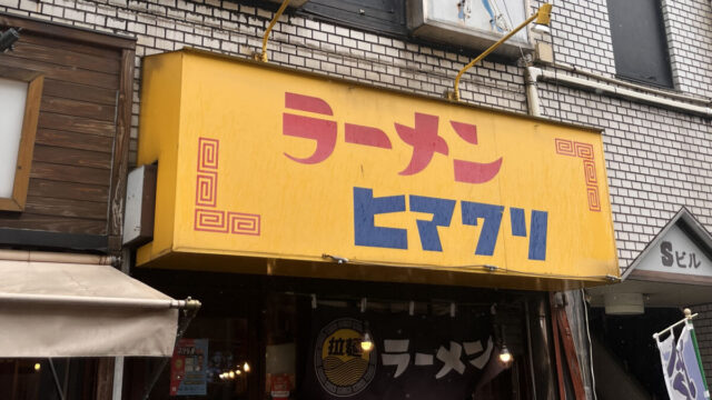 東十条 ラーメン ヒマワリ