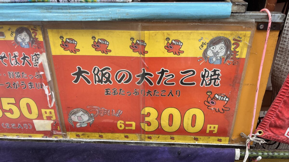 東十条 大阪たこ助