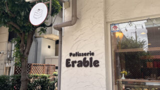 浮間舟渡 パティスリー エラブル Patisserie Erable