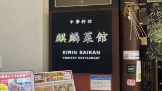 赤羽 中華料理 麒麟菜館