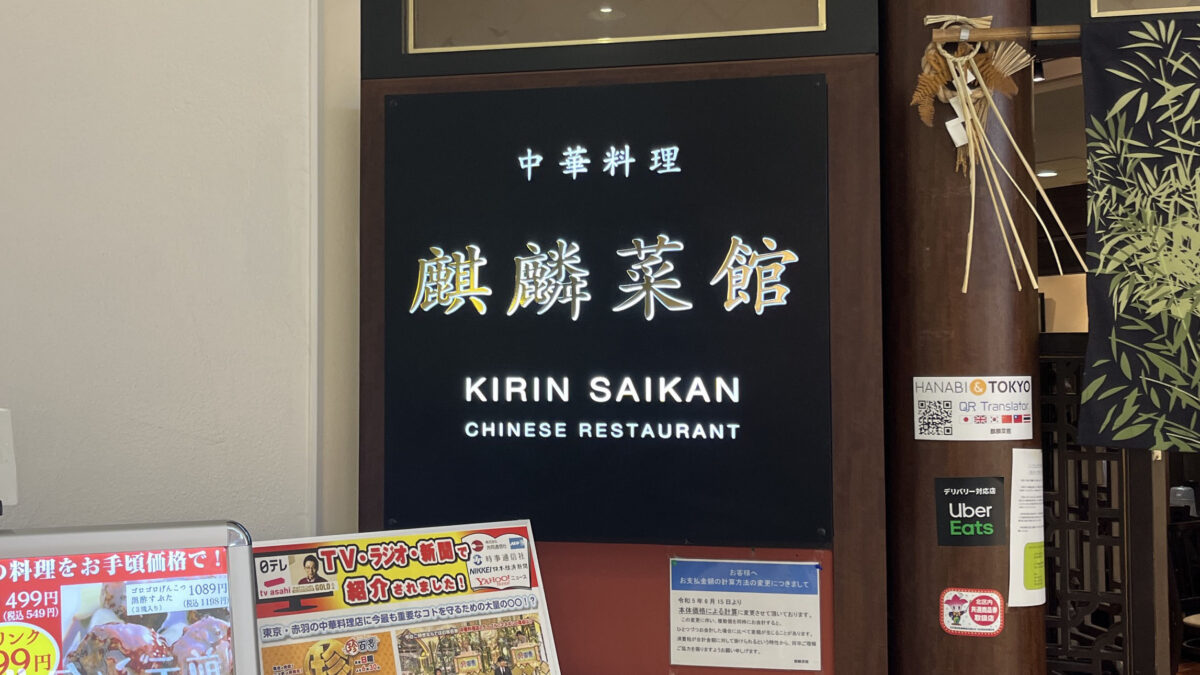 赤羽 中華料理 麒麟菜館