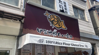 王子神谷 甲賀米粉たい焼き 王子店