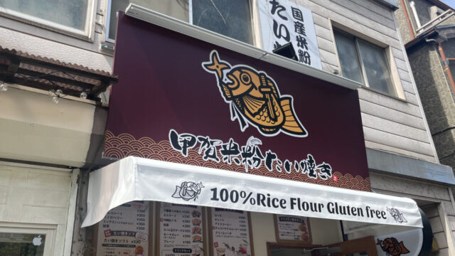 王子神谷 甲賀米粉たい焼き 王子店