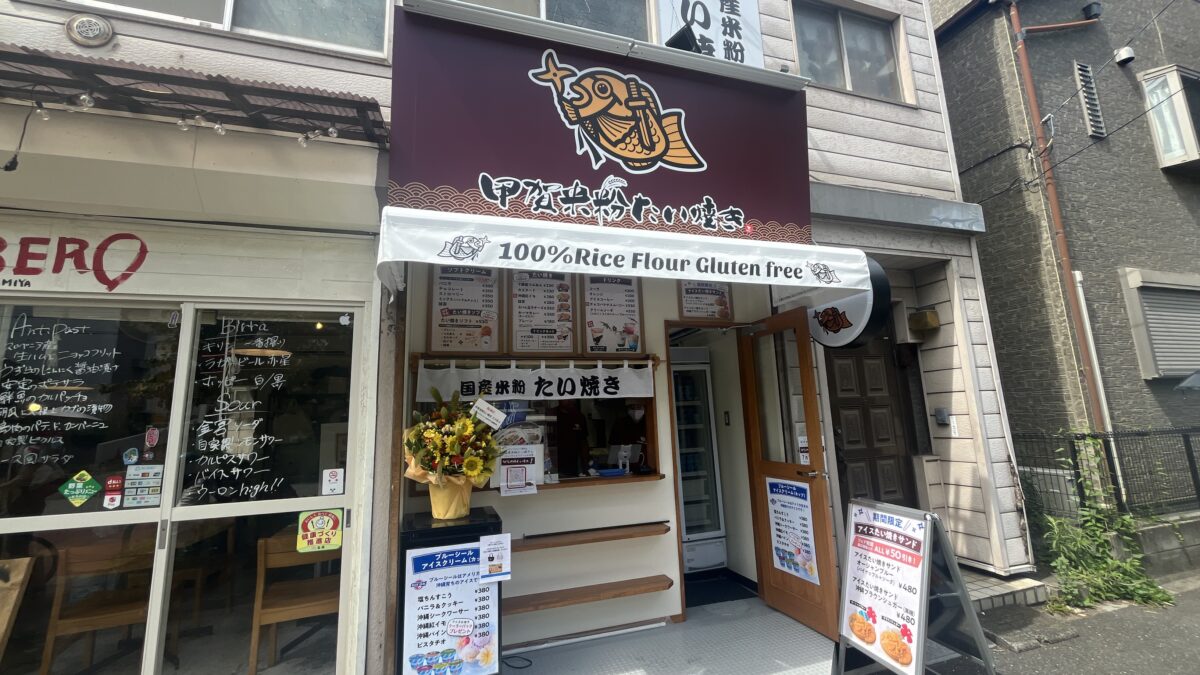 王子神谷 甲賀米粉たい焼き 王子店