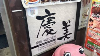 赤羽 慶美 キョンミ