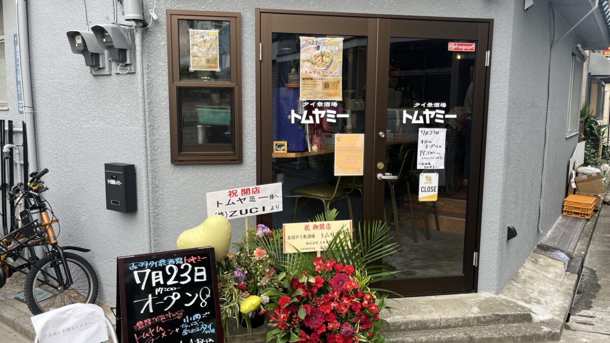 赤羽岩淵 赤羽タイ衆酒場 トムヤミー
