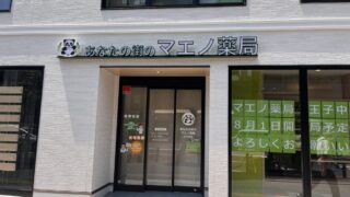 王子 マエノ薬局 王子中央店