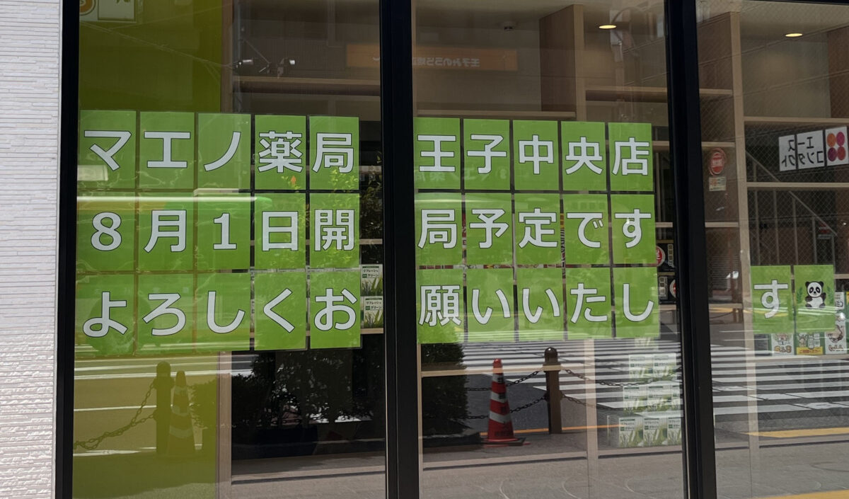 王子 マエノ薬局 王子中央店